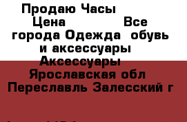 Продаю Часы Tissot › Цена ­ 18 000 - Все города Одежда, обувь и аксессуары » Аксессуары   . Ярославская обл.,Переславль-Залесский г.